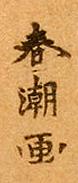 signature de Katsukawa Shunchō