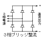 整流器ブリッジ