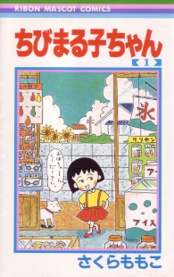 Berkas:Chibi maruko-chan comic no 1 cover.jpg