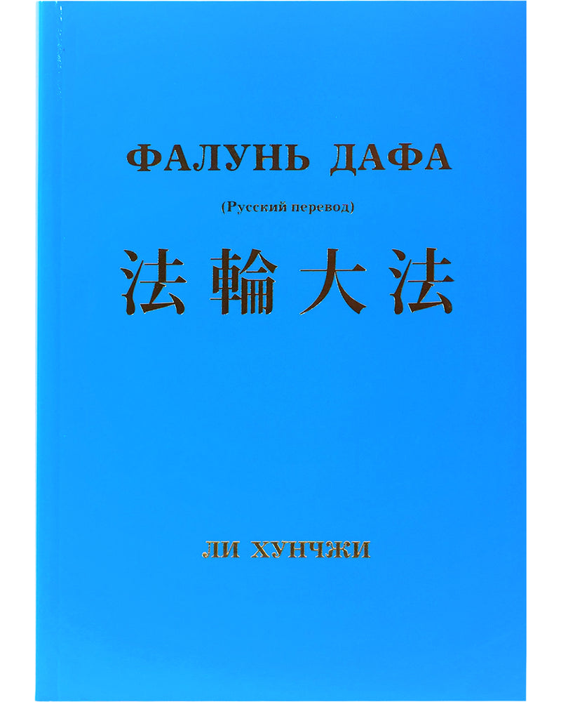 Zhuan Falun and The Great Way of Spiritual Perfection (in Russian)