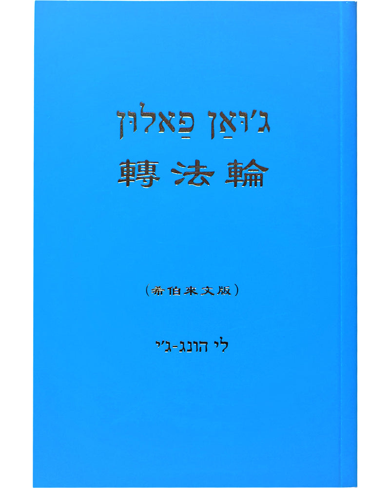 Zhuan Falun (in Hebrew)