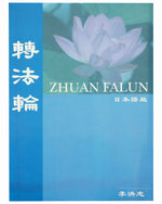 Zhuan Falun (in Japanese)