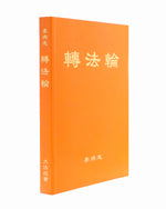 Zhuan Falun (in Chinese Simplified)