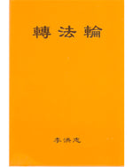 Zhuan Falun (in Chinese Simplified), Pocket Size