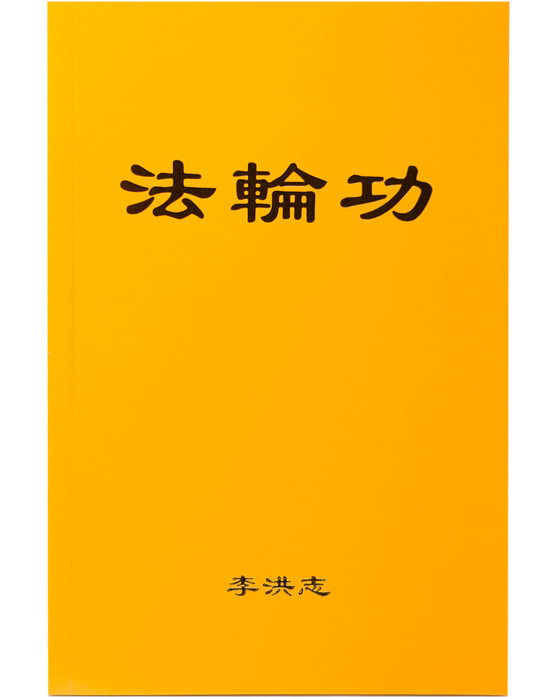 Falun Gong (in Chinese Simplified)