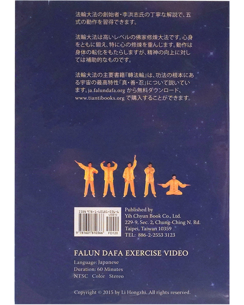 Falun Dafa Exercise Video DVD (Japanese)