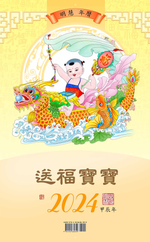 Minghui Wall Calendar 2024 - Songfu Baobao - Babies Spreading Blessings