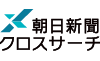 朝日新聞クロスサーチ