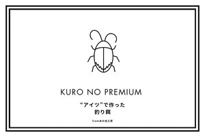 台所の〝アイツ〟釣り餌に　「活用してイメージアップを」高校生開発