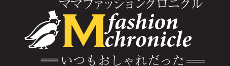 ファッションクロニクル