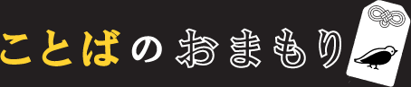 ことばのおまもり