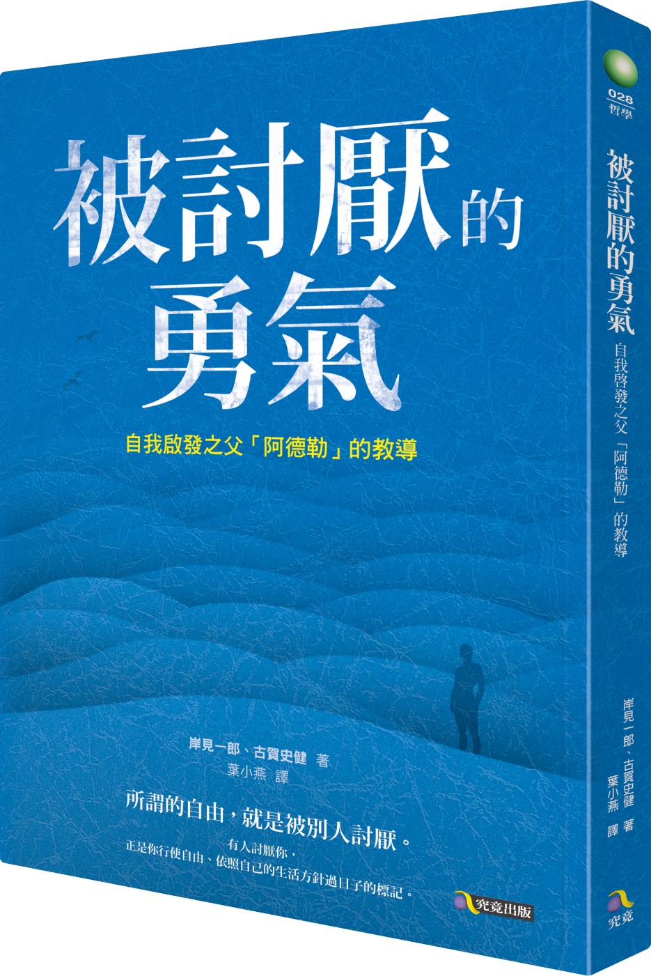 被討厭的勇氣：自我啟發之父「阿德勒」的教導