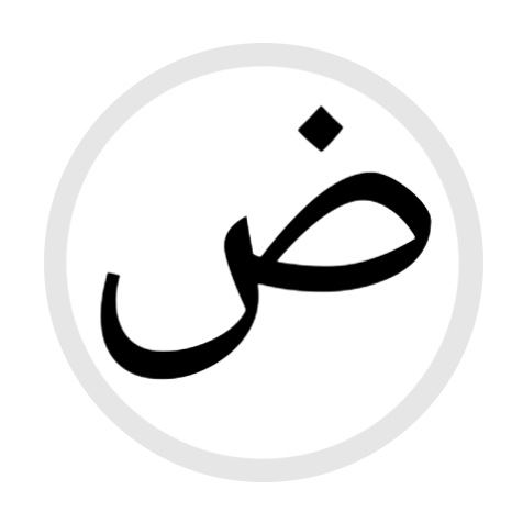 File:HS-ض- Arabic.png