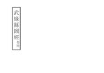 Thumbnail for File:NLC403-312001082712-162671 武緣縣圖經 卷七.pdf