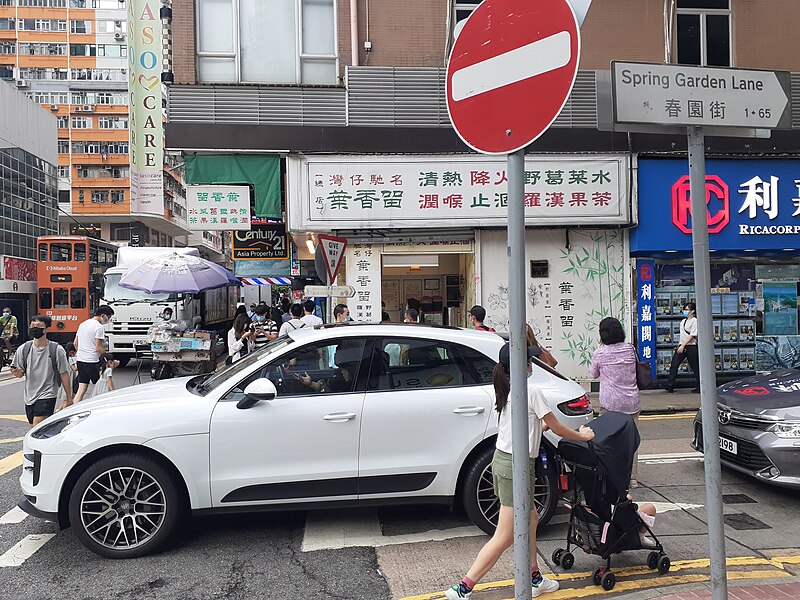 File:HK WCD 灣仔 Wan Chai 春園街 Spring Garden Lane Johnston Road shop n no entry sign July 2021 SS2.jpg