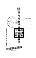 Thumbnail for File:CADAL11102727 嶺南大學西南社會經濟研究所概況The South West Social and Economics Institute, Lingnan University—A Review of Its Activities.djvu