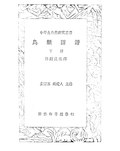 Thumbnail for File:CADAL11110832 鳥類圖譜·下冊.djvu