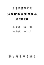 Thumbnail for File:CADAL11103579 小學歷史課本教學法·高級第三冊.djvu