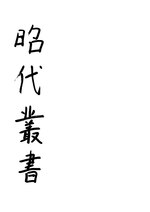 Thumbnail for File:CADAL06212038 昭代叢書：壬集：守汴日誌昭代叢書：壬集：隆平紀事.djvu