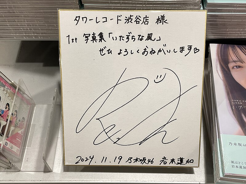 File:乃木坂46岩本蓮加のサイン タワーレコード渋谷店 2024年11月19日の渋谷 202411191926 IMG 0146.jpg