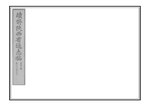 Thumbnail for File:NLC403-312001063018-121917 續修陝西通志稿 民國23年(1934) 卷七十.pdf