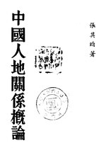 Thumbnail for File:CADAL11106068 中國人地關系概論.djvu