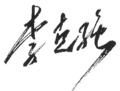 Thumbnail for File:Signature of Chinese Premier Li Keqiang.png