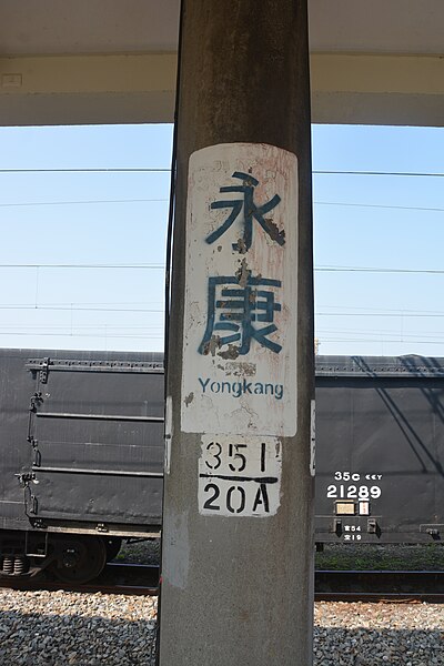 File:202001 Name sign of Yongkang Station.jpg