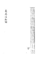 Thumbnail for File:NLC416-17jh002133-107693 長壽法新論.pdf