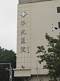 Thumbnail for File:天津市华北医院.jpg