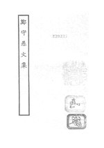 Thumbnail for File:Sibu Congkan Xubian367-鄭穀-鄭守愚文集-1-1.djvu