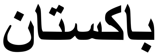 File:Pakistan-text.svg