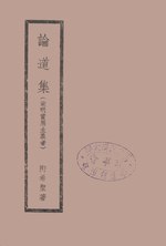 Thumbnail for File:CADAL09014092 論道集（宋明實用主義者）.djvu