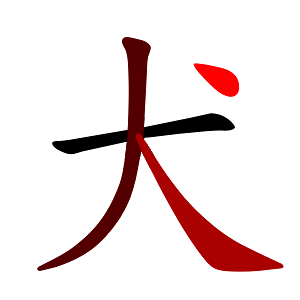 File:犬-red.png