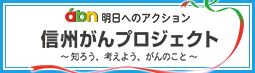 abn 明日へのアクション 信州がんプロジェクト ～知ろう、考えよう、がんのこと～