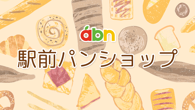 abn駅前パンショップ