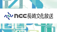 長崎文化放送(NCC)