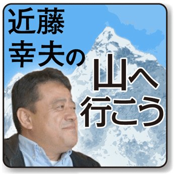 近藤幸夫の山へ行こう