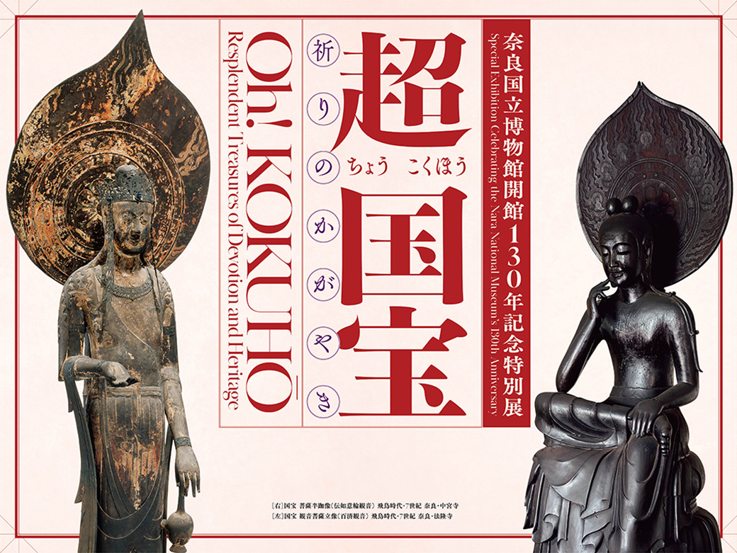 奈良国立博物館開館130年記念 特別展「超 国宝―祈りのかがやき―」