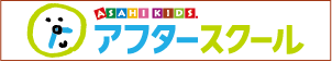 ASAHI KIDS.アフタースクール