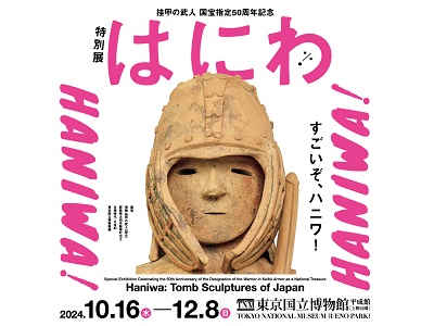 挂甲の武人 国宝指定50周年記念 特別展「はにわ」