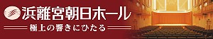 浜離宮朝日ホール