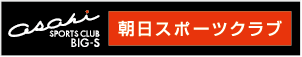 朝日スポーツクラブ