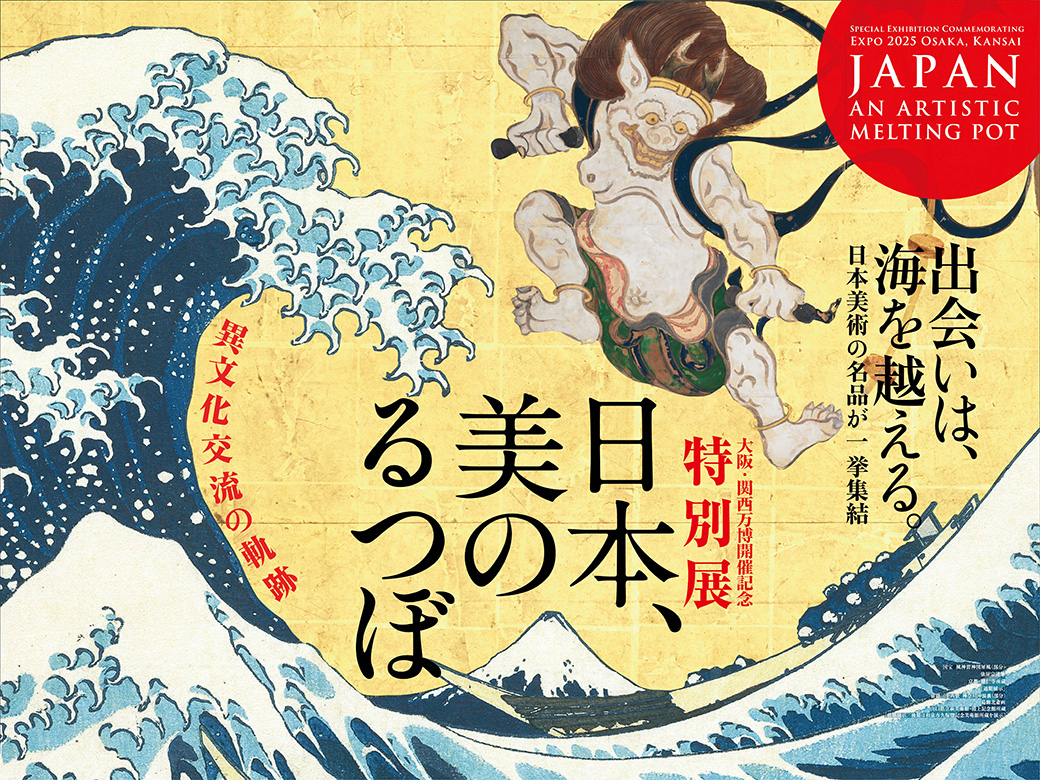 大阪・関西万博開催記念 特別展「日本、美のるつぼ―異文化交流の軌跡―」