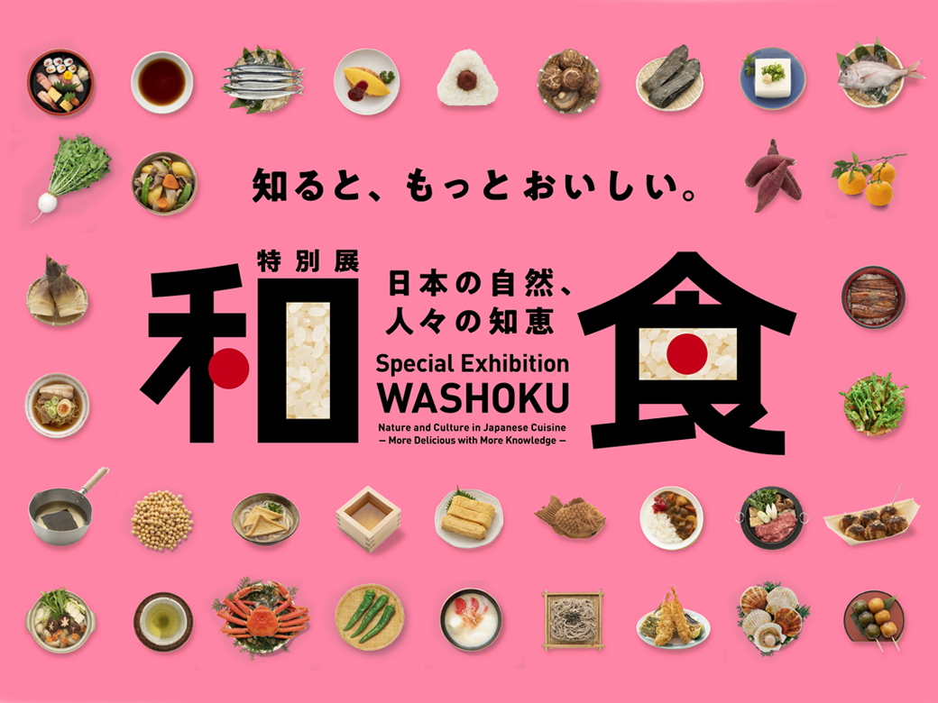 特別展「和食 ～日本の自然、人々の知恵～」