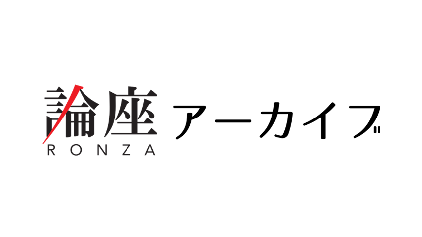 論座アーカイブ