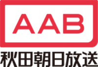 秋田朝日放送(AAB)