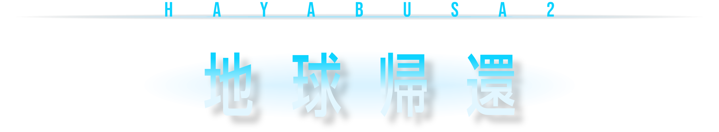 はやぶさ2 地球帰還