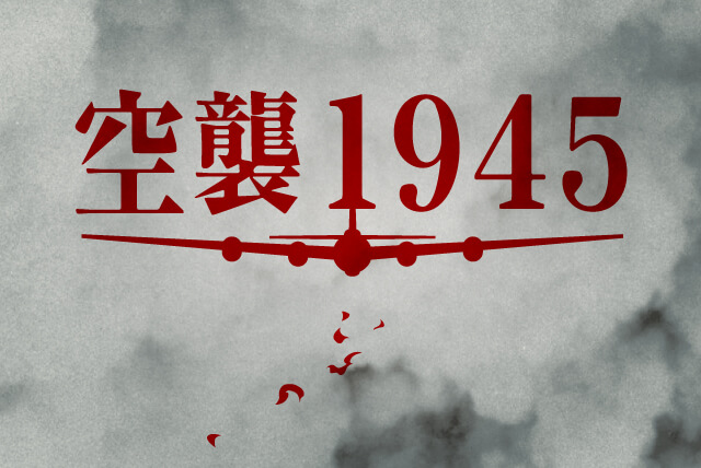 【特集】空襲1945