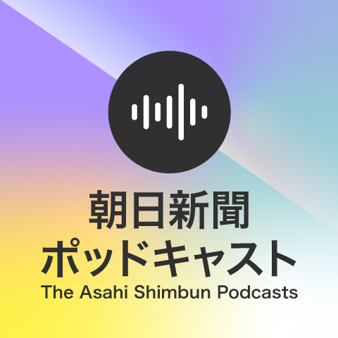 朝日新聞ポッドキャスト